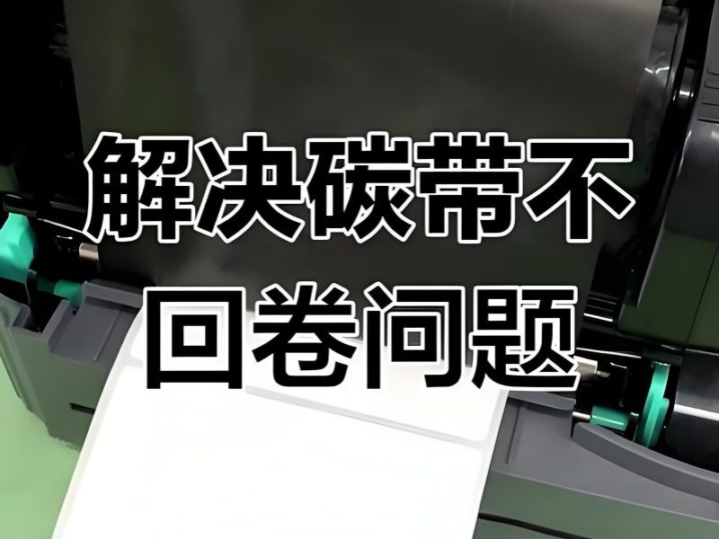 标签打印机碳带不回卷是怎么回事