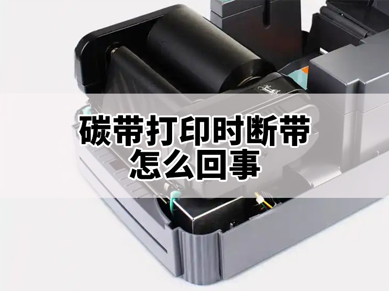 碳带打印时出现断带怎么回事