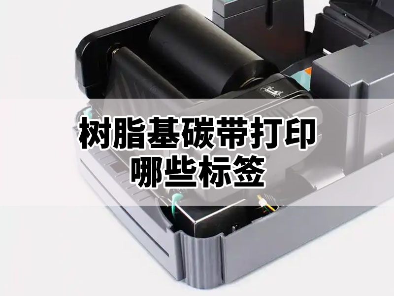 树脂基碳带适合打印哪些标签