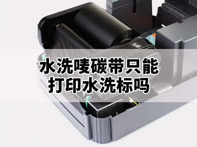 水洗唛碳带只能打印水洗标吗