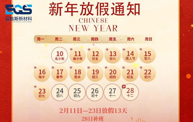 易格斯新材料2026年春节放假通知