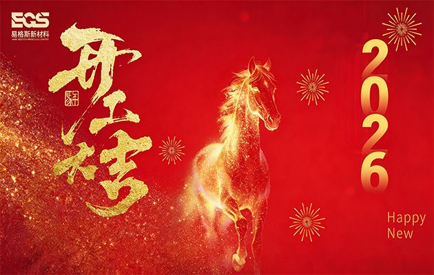 2026年河南易格斯新材料开工大吉