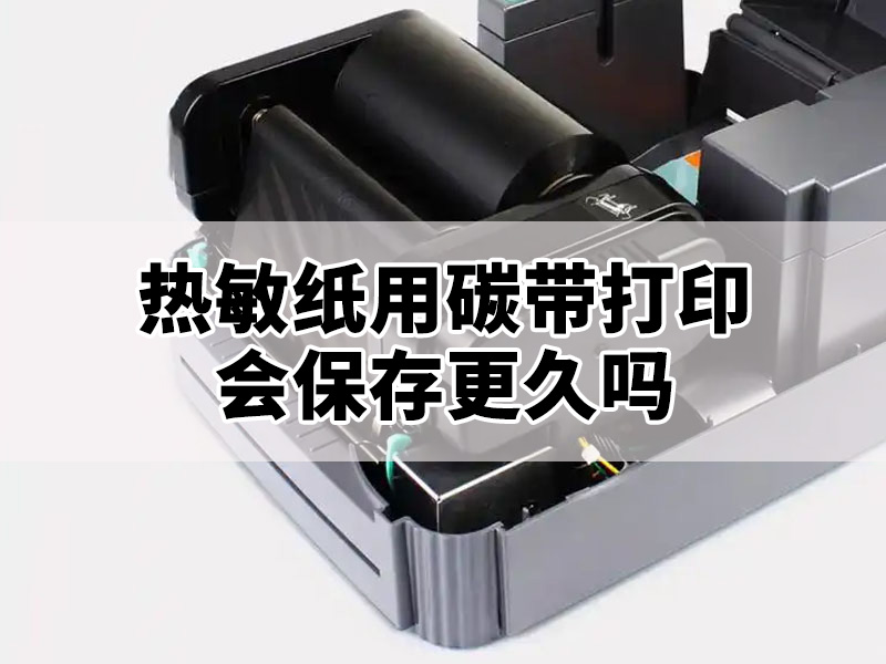 热敏纸用碳带打印会保存更久吗