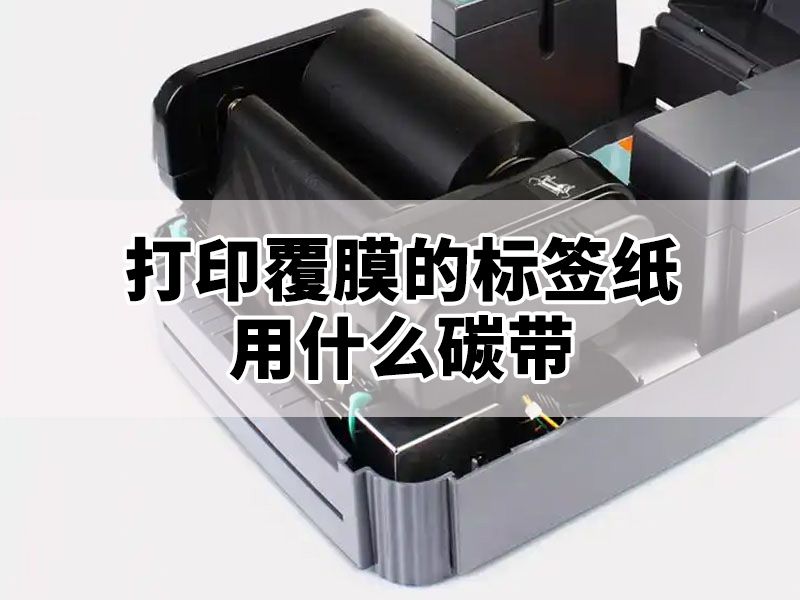 打印覆膜的标签纸用什么碳带