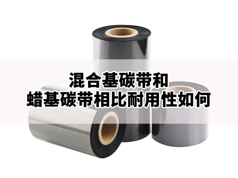 混合基碳带和蜡基碳带相比，耐用性如何