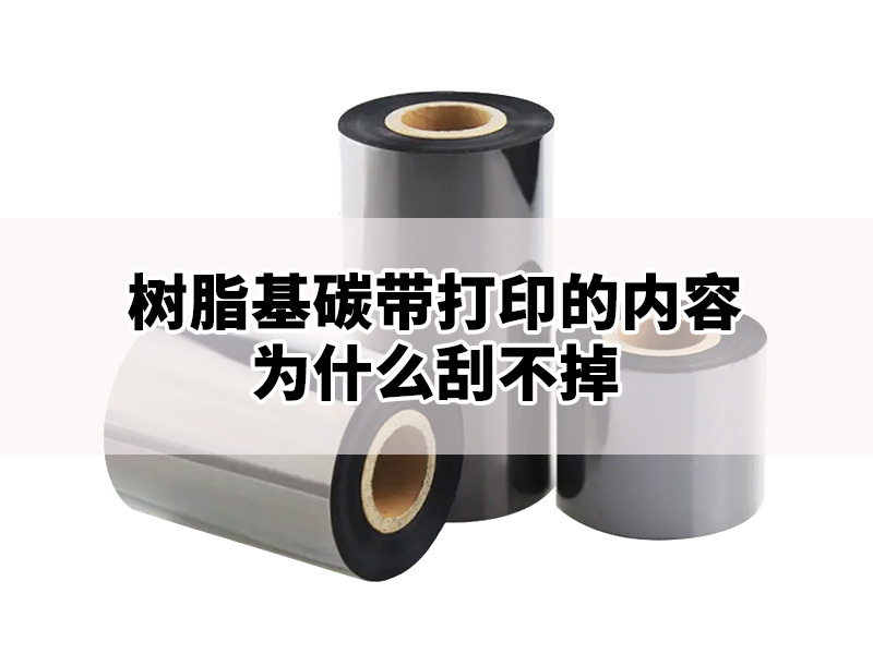 树脂基碳带打印的内容为什么不容易刮掉