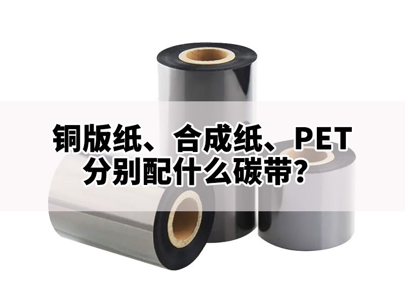 铜版纸、合成纸、PET分别配什么碳带？一张表说清楚，别再买错了